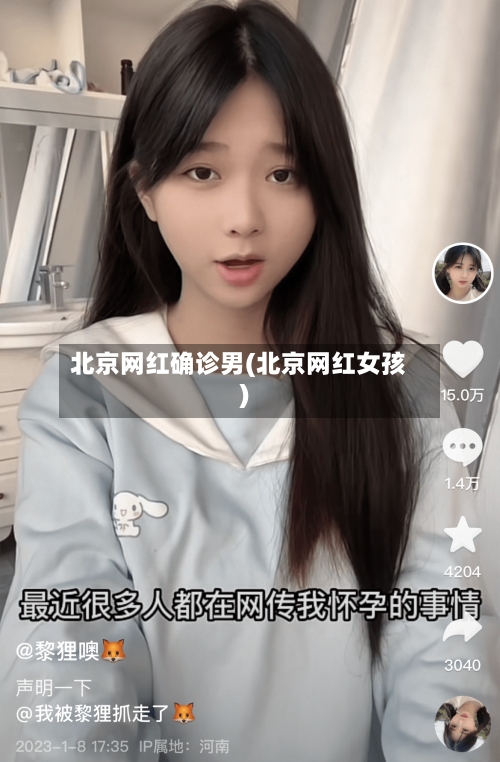 北京网红确诊男(北京网红女孩)-第2张图片