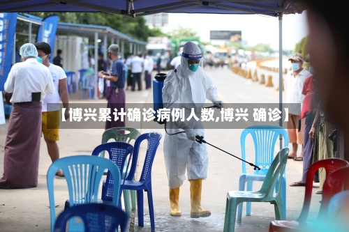 【博兴累计确诊病例人数,博兴 确诊】-第2张图片