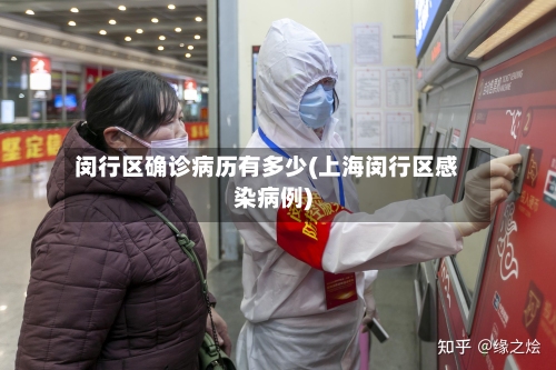 闵行区确诊病历有多少(上海闵行区感染病例)