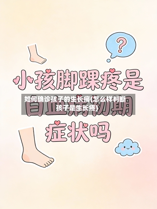 如何确诊孩子的生长痛(怎么样判断孩子是生长疼)