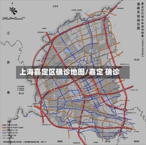 上海嘉定区确诊地图/嘉定 确诊
