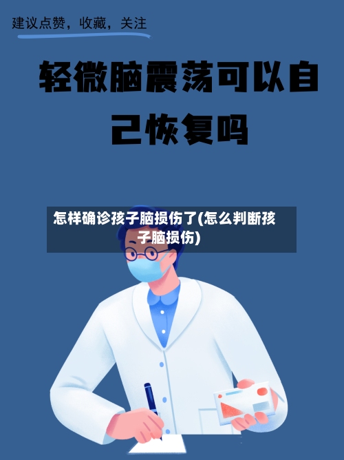 怎样确诊孩子脑损伤了(怎么判断孩子脑损伤)