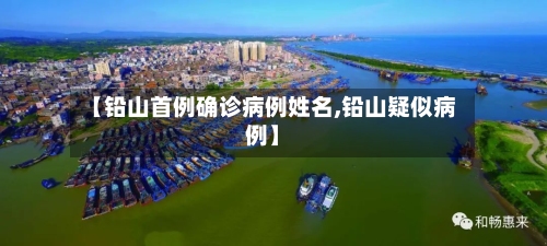 【铅山首例确诊病例姓名,铅山疑似病例】