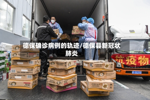 德保确诊病例的轨迹/德保县新冠状肺炎-第2张图片