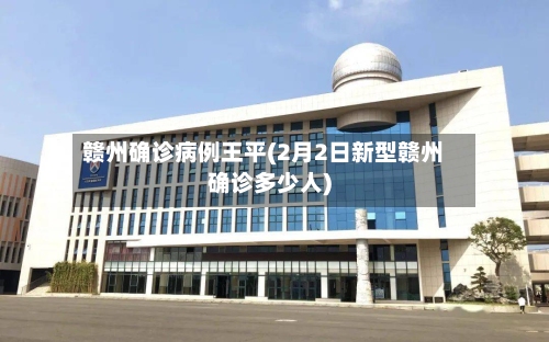 赣州确诊病例王平(2月2日新型赣州确诊多少人)