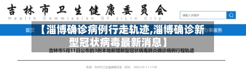 【淄博确诊病例行走轨迹,淄博确诊新型冠状病毒最新消息】-第2张图片