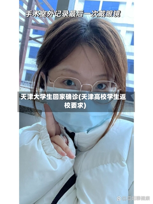 天津大学生回家确诊(天津高校学生返校要求)