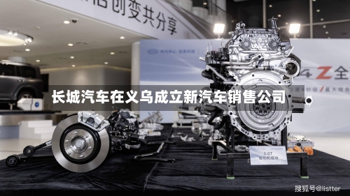 长城汽车在义乌成立新汽车销售公司-第2张图片