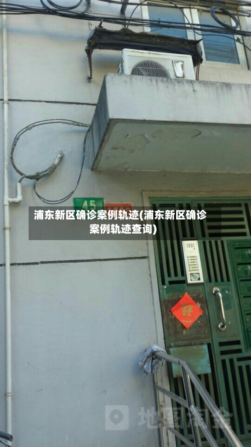 浦东新区确诊案例轨迹(浦东新区确诊案例轨迹查询)-第2张图片