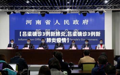 【吕梁确诊3例新肺炎,吕梁确诊3例新肺炎疫情】-第2张图片