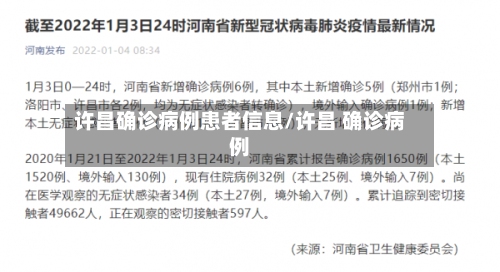 许昌确诊病例患者信息/许昌 确诊病例