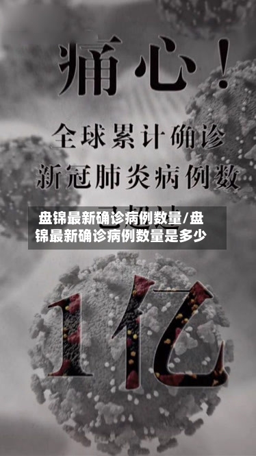 盘锦最新确诊病例数量/盘锦最新确诊病例数量是多少