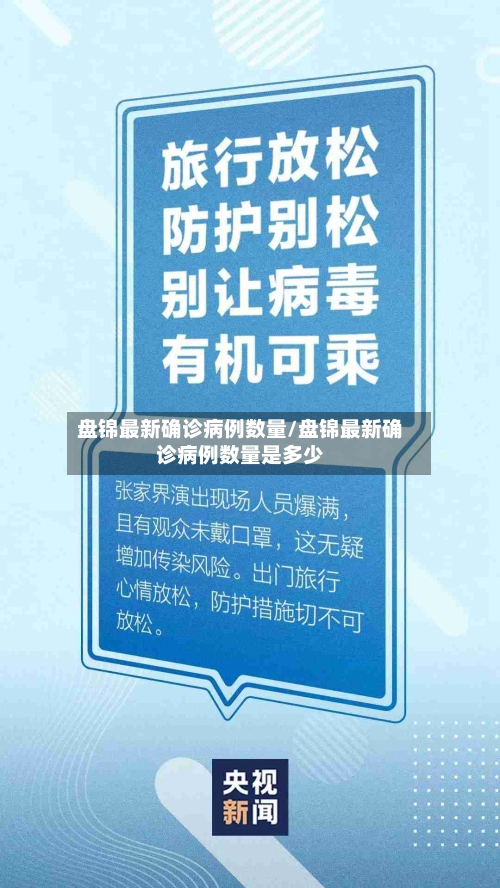 盘锦最新确诊病例数量/盘锦最新确诊病例数量是多少-第2张图片