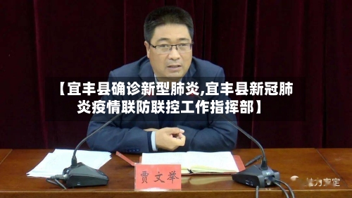 【宜丰县确诊新型肺炎,宜丰县新冠肺炎疫情联防联控工作指挥部】