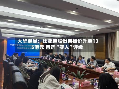 大华继显：比亚迪股份目标价升至135港元 首选“买入”评级-第3张图片