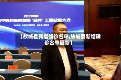 【故城县新增确诊名单,故城县新增确诊名单最新】