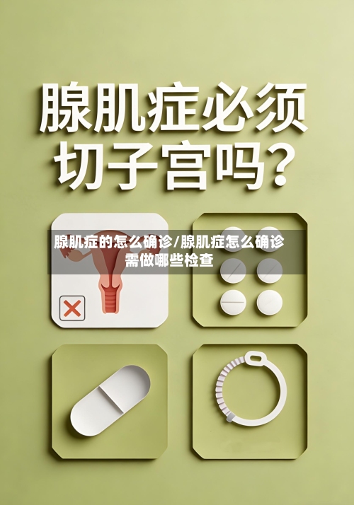 腺肌症的怎么确诊/腺肌症怎么确诊需做哪些检查