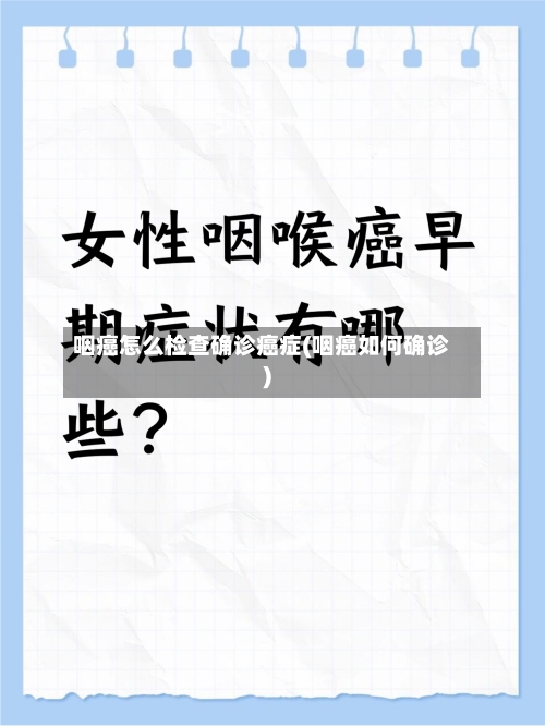 咽癌怎么检查确诊癌症(咽癌如何确诊)
