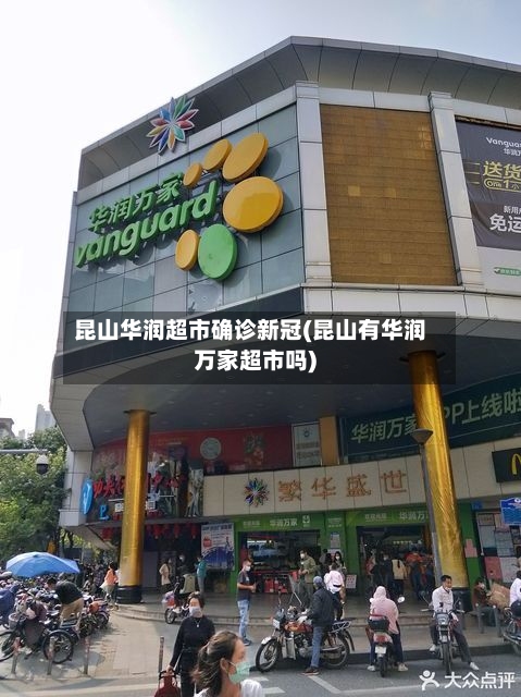 昆山华润超市确诊新冠(昆山有华润万家超市吗)