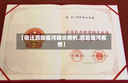 【宿迁泗阳临河确诊病例,泗阳临河疫情】-第2张图片