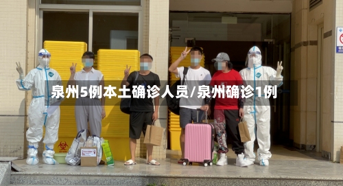 泉州5例本土确诊人员/泉州确诊1例-第3张图片