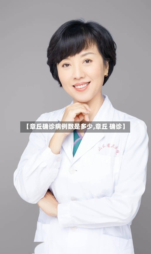 【章丘确诊病例数是多少,章丘 确诊】-第2张图片