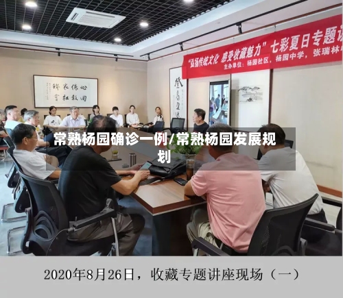 常熟杨园确诊一例/常熟杨园发展规划