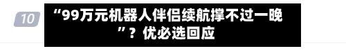 “99万元机器人伴侣续航撑不过一晚”？优必选回应-第2张图片
