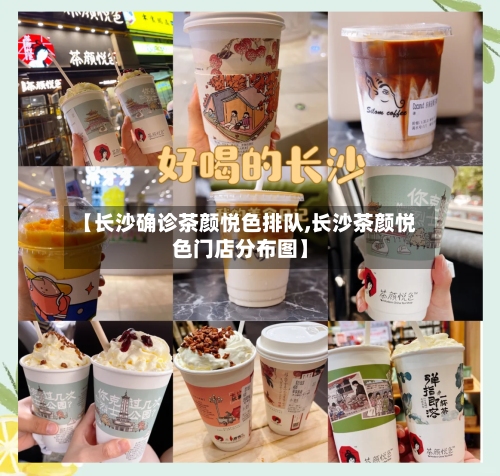 【长沙确诊茶颜悦色排队,长沙茶颜悦色门店分布图】-第2张图片