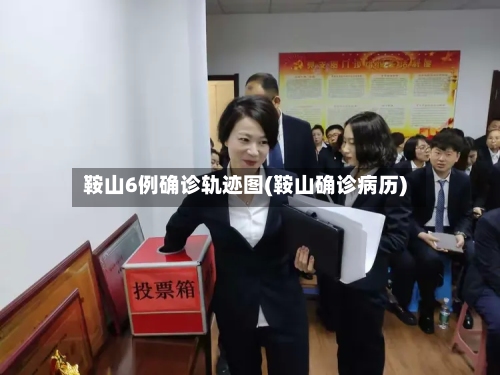 鞍山6例确诊轨迹图(鞍山确诊病历)