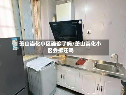 萧山崇化小区确诊了吗/萧山崇化小区会拆迁吗
