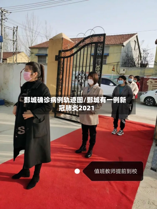 鄄城确诊病例轨迹图/鄄城有一例新冠肺炎2021