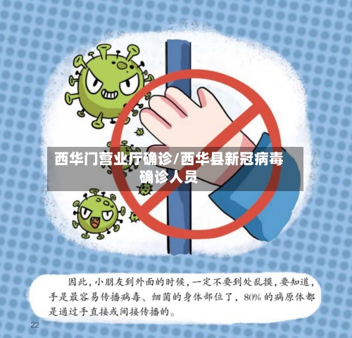西华门营业厅确诊/西华县新冠病毒确诊人员-第2张图片