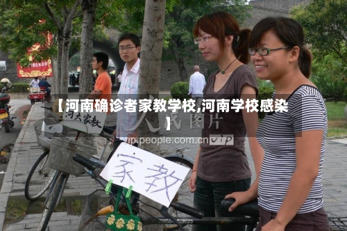 【河南确诊者家教学校,河南学校感染】-第3张图片
