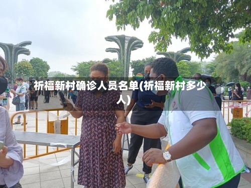 祈福新村确诊人员名单(祈福新村多少人)-第2张图片