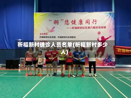 祈福新村确诊人员名单(祈福新村多少人)-第3张图片