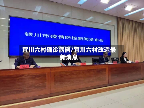 宜川六村确诊病例/宜川六村改造最新消息
