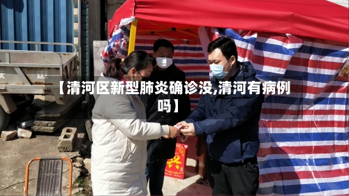 【清河区新型肺炎确诊没,清河有病例吗】