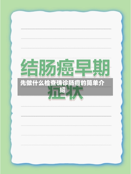 先做什么检查确诊肠癌的简单介绍