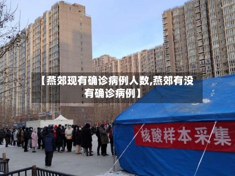 【燕郊现有确诊病例人数,燕郊有没有确诊病例】-第2张图片