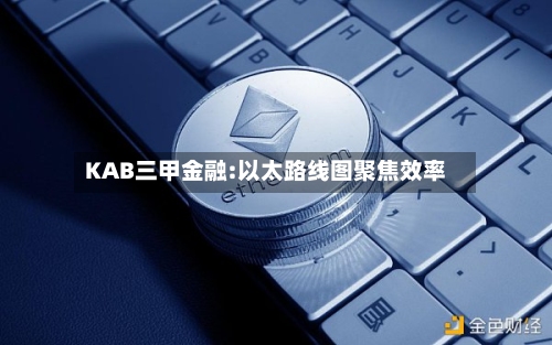 KAB三甲金融:以太路线图聚焦效率-第3张图片