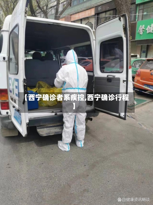 【西宁确诊者系疾控,西宁确诊行程】