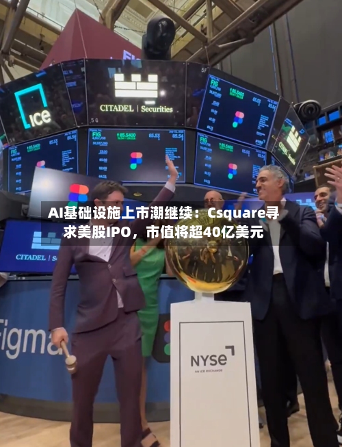 AI基础设施上市潮继续：Csquare寻求美股IPO，市值将超40亿美元-第2张图片