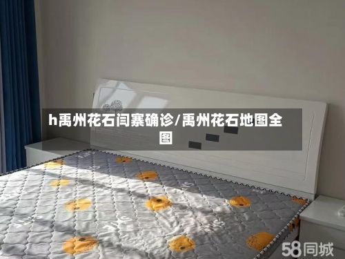 h禹州花石闫寨确诊/禹州花石地图全图-第3张图片