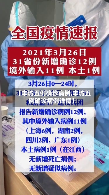 【丰城五例确诊病例,丰城五例确诊病例详情】