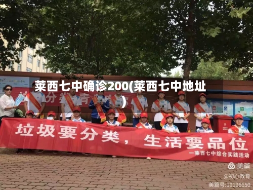 莱西七中确诊200(莱西七中地址)-第2张图片