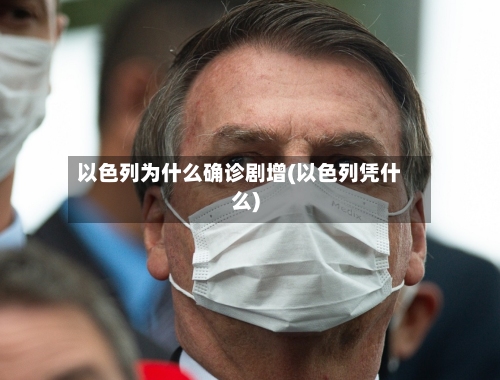 以色列为什么确诊剧增(以色列凭什么)-第2张图片
