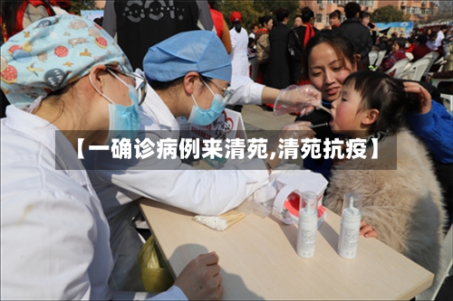 【一确诊病例来清苑,清苑抗疫】-第2张图片