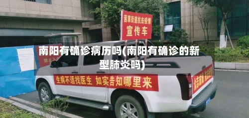 南阳有确诊病历吗(南阳有确诊的新型肺炎吗)
