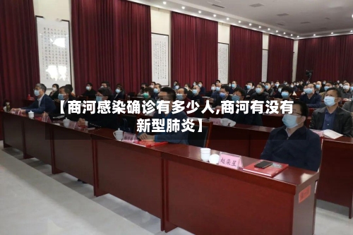 【商河感染确诊有多少人,商河有没有新型肺炎】